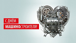 С Днем машиностроителя!