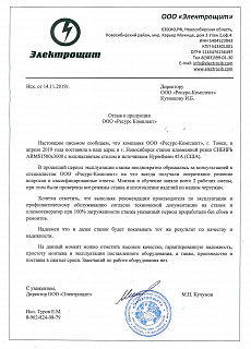 Отзыв от ООО "Электрощит"