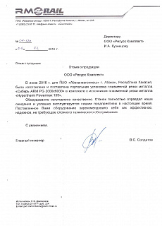 Отзыв от ООО "Абаканвагонмаш"