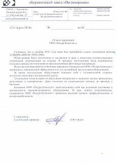 Отзыв от АО "Боровический завод "Полимермаш"