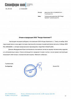 Отзыв от ООО "СТАЛФОРМ Инт"