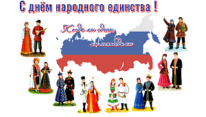С днем народного единства!