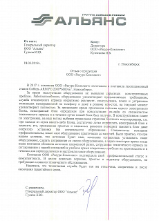 Отзыв от ООО "Альянс"