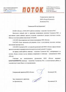Отзыв от ООО "ПОТОК" о работе нашего инженера-пусконаладчика