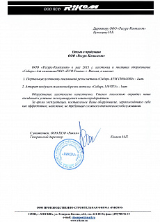 Отзыв от ООО "ПСФ Риком"
