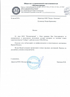 Отзыв от ООО "Мехмастерская"