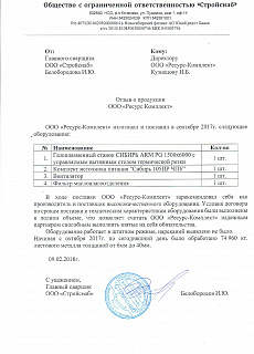 Отзыв от ООО "Стройснаб"