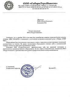 Отзыв от ООО "СибирьТоргИнвест"