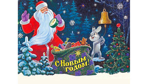 С Новым Годом!