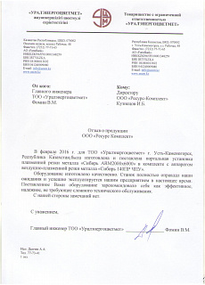 Reference from TOO "Uralenergotsvetmet"