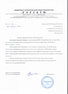 Отзыв от ООО "Горсети"