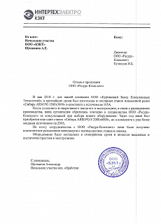 Отзыв от ООО "Курганский Завод Комплексных Технологий"
